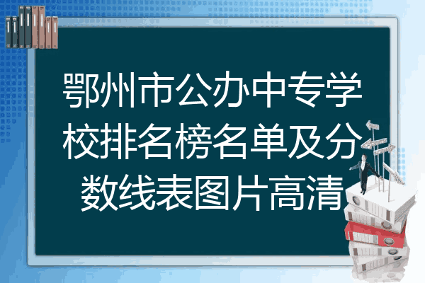 鄂州市公办中专学校排名榜名单及分数线表图片高清