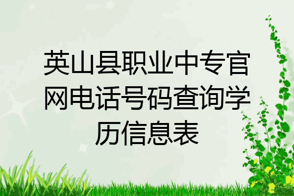 英山县职业中专官网电话号码查询学历信息表