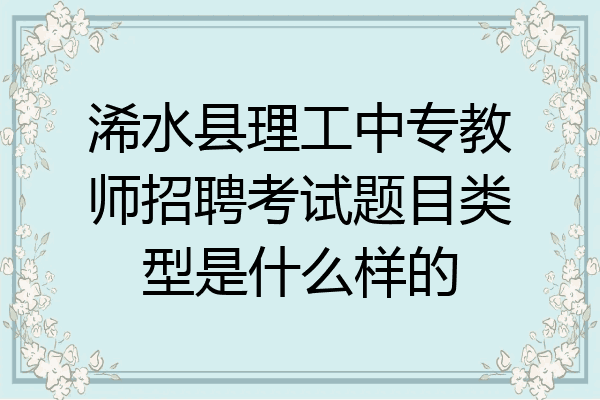浠水县理工中专教师招聘考试题目类型是什么样的