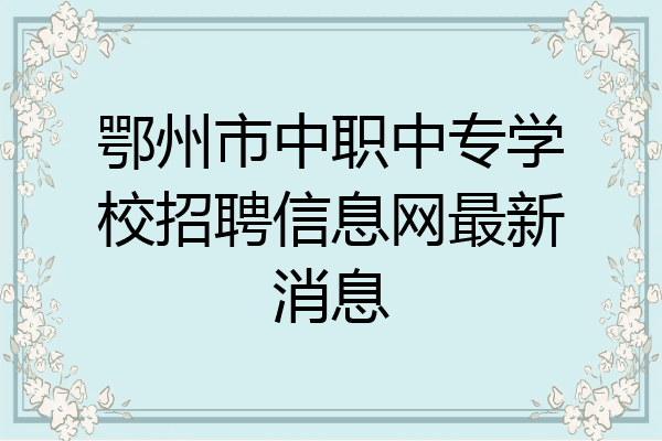 鄂州市中职中专学校招聘信息网最新消息