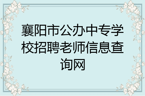 襄阳市公办中专学校招聘老师信息查询网