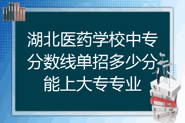 湖北医药学校中专分数线单招多少分能上大专专业
