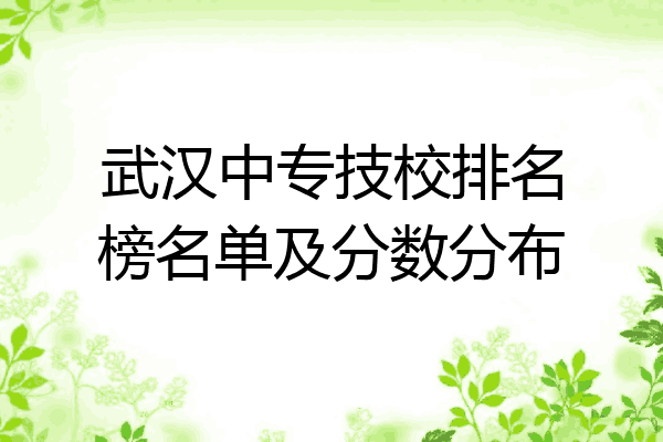 武汉中专技校排名榜名单及分数分布
