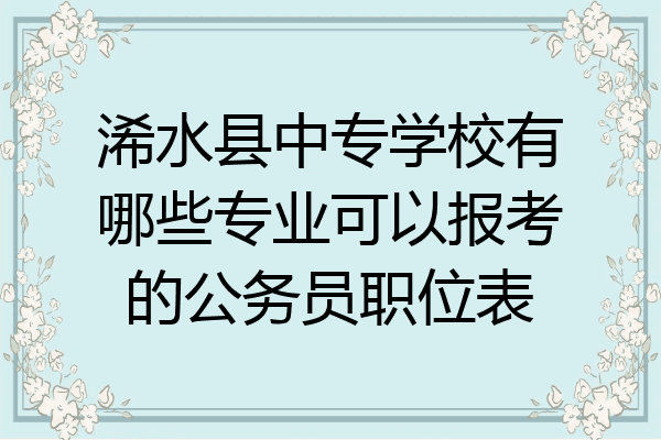 浠水县中专学校有哪些专业可以报考的公务员职位表
