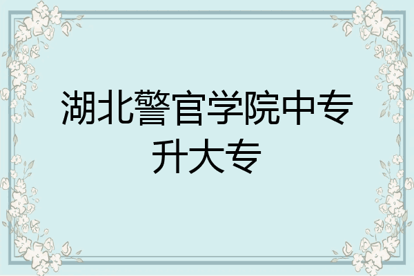 湖北警官学院中专升大专
