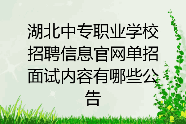 湖北中专职业学校招聘信息官网单招面试内容有哪些公告