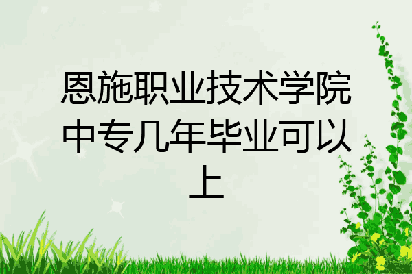恩施职业技术学院中专几年毕业可以上