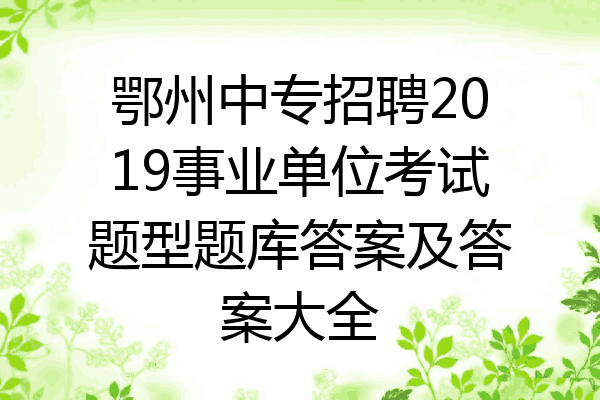 鄂州中专招聘2019事业单位考试题型题库答案及答案大全