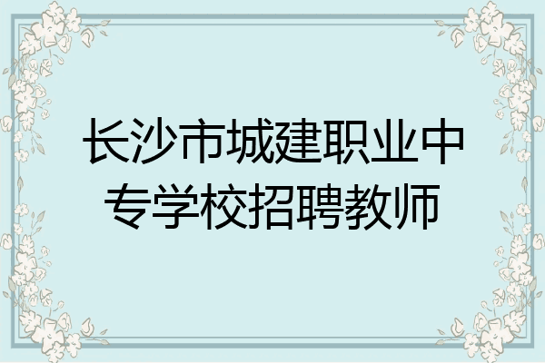 长沙市城建职业中专学校招聘教师