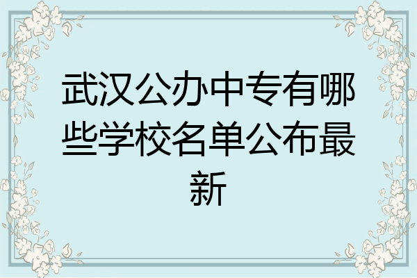 武汉公办中专有哪些学校名单公布最新