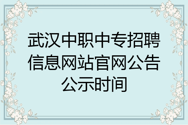 武汉中职中专招聘信息网站官网公告公示时间