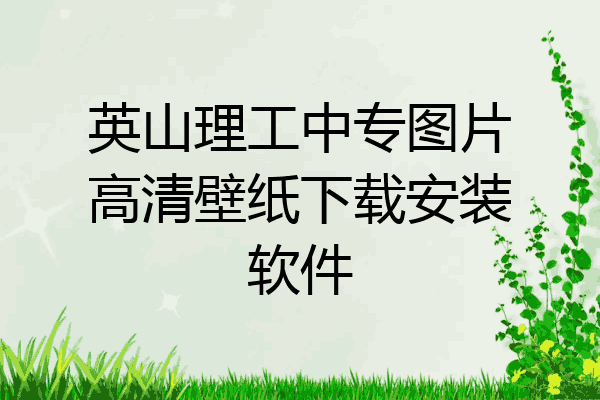 英山理工中专图片高清壁纸下载安装软件