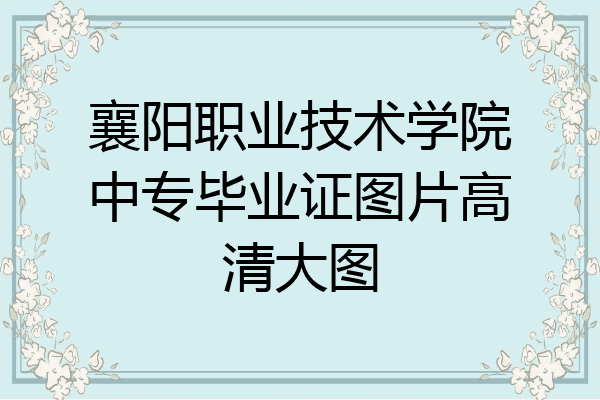 襄阳职业技术学院中专毕业证图片高清大图