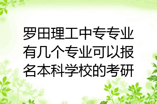 罗田理工中专专业有几个专业可以报名本科学校的考研