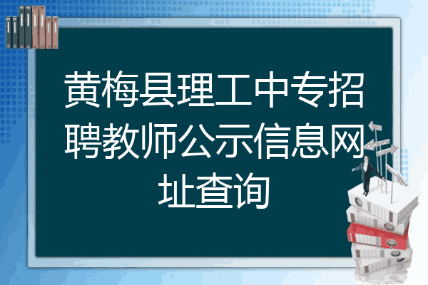 黄梅县理工中专招聘教师公示信息网址查询