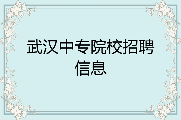 武汉中专院校招聘信息