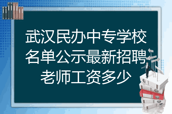 武汉民办中专学校名单公示最新招聘老师工资多少