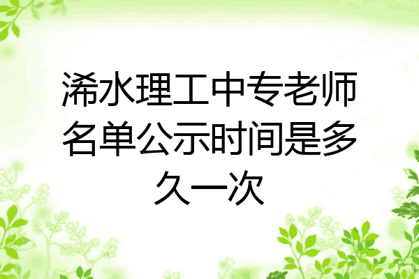 浠水理工中专老师名单公示时间是多久一次
