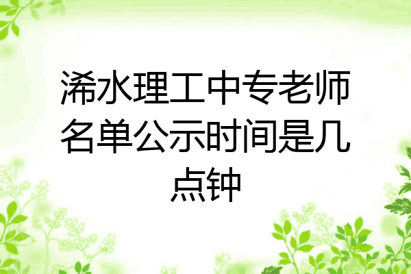 浠水理工中专老师名单公示时间是几点钟