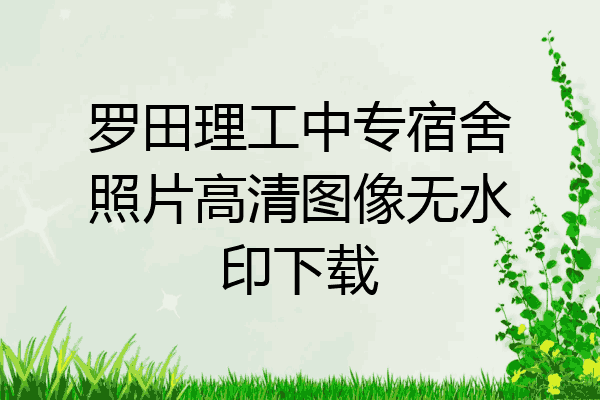 罗田理工中专宿舍照片高清图像无水印下载