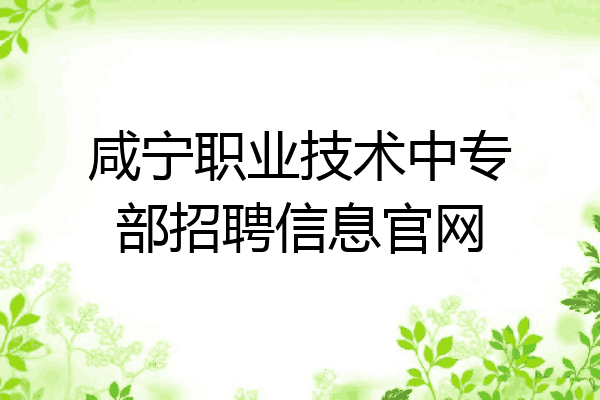 咸宁职业技术中专部招聘信息官网