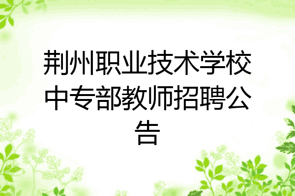 荆州职业技术学校中专部教师招聘公告