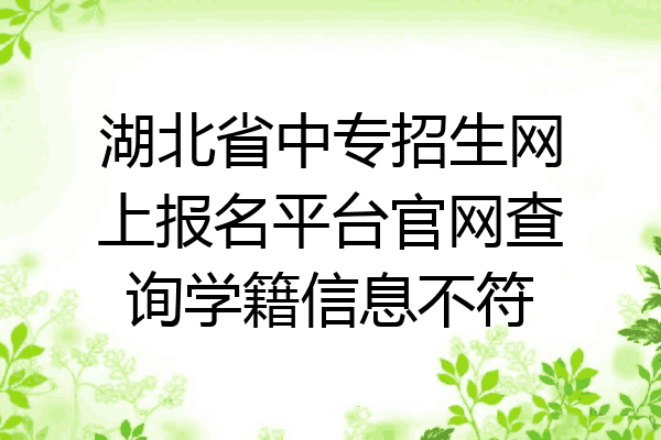 湖北省中专招生网上报名平台官网查询学籍信息不符