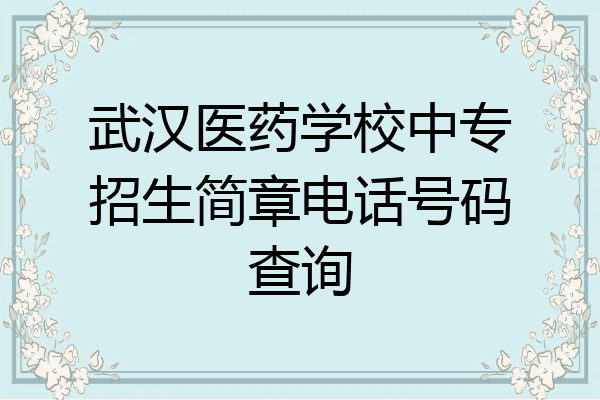 武汉医药学校中专招生简章电话号码查询