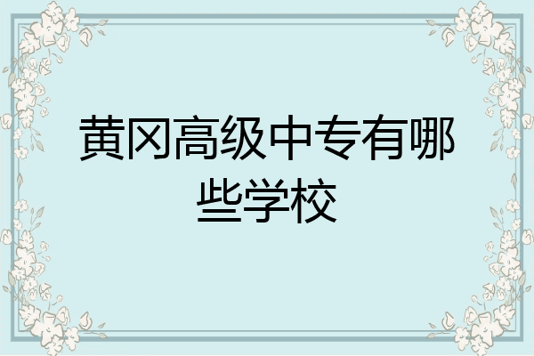 黄冈高级中专有哪些学校
