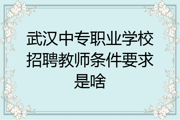 武汉中专职业学校招聘教师条件要求是啥