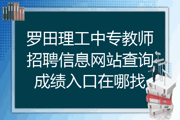 罗田理工中专教师招聘信息网站查询成绩入口在哪找