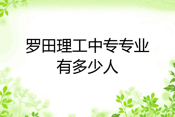 罗田理工中专专业有多少人