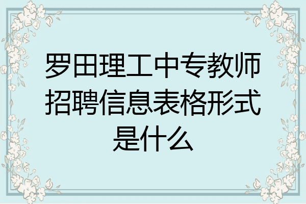 罗田理工中专教师招聘信息表格形式是什么