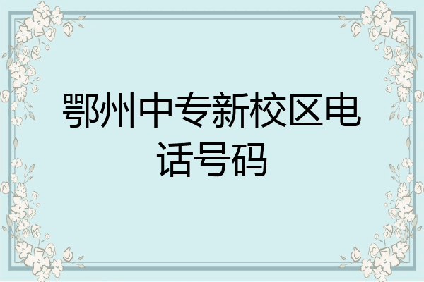 鄂州中专新校区电话号码