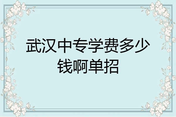 武汉中专学费多少钱啊单招