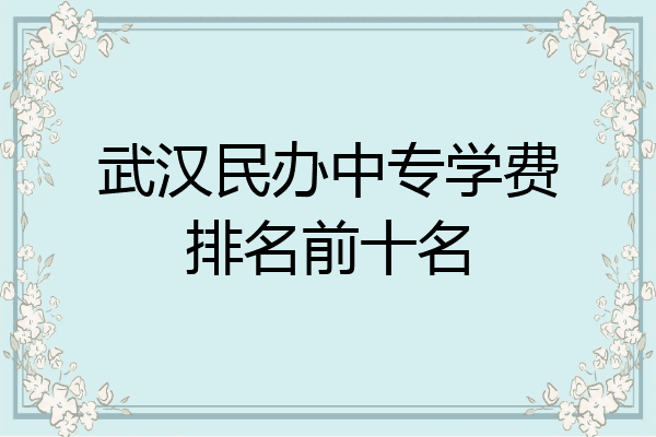 武汉民办中专学费排名前十名
