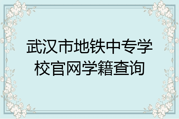 武汉市地铁中专学校官网学籍查询