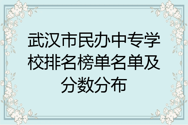 武汉市民办中专学校排名榜单名单及分数分布