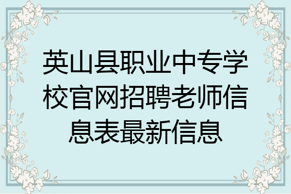 英山县职业中专学校官网招聘老师信息表最新信息