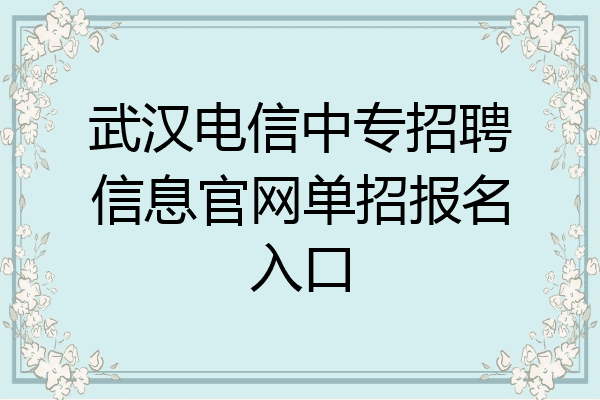 武汉电信中专招聘信息官网单招报名入口