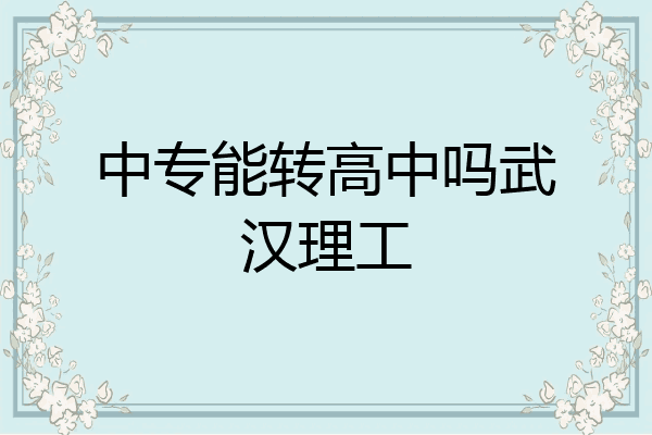 中专能转高中吗武汉理工
