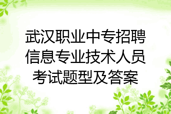 武汉职业中专招聘信息专业技术人员考试题型及答案
