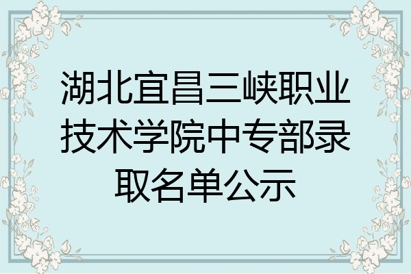 湖北宜昌三峡职业技术学院中专部录取名单公示