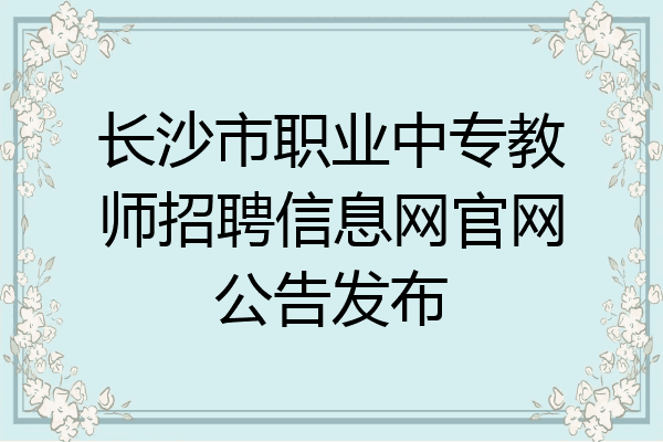 长沙市职业中专教师招聘信息网官网公告发布