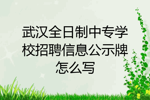 武汉全日制中专学校招聘信息公示牌怎么写
