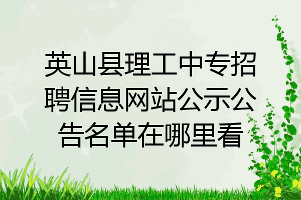 英山县理工中专招聘信息网站公示公告名单在哪里看