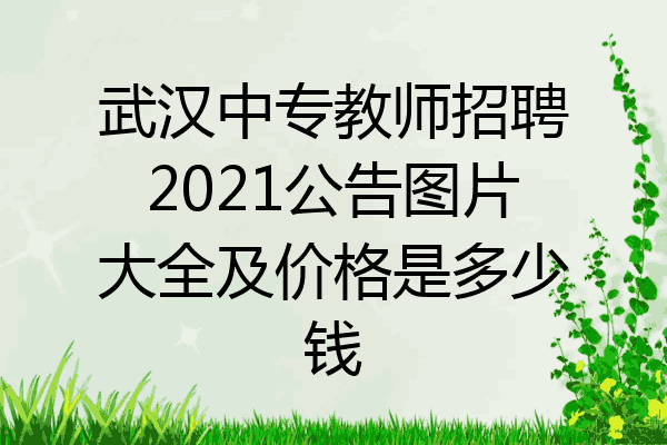 武汉中专教师招聘2021公告图片大全及价格是多少钱