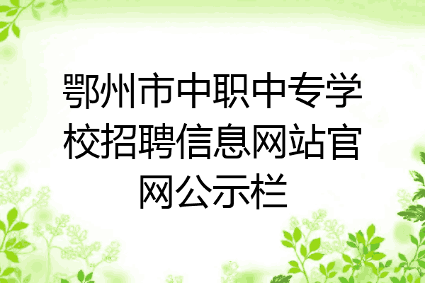 鄂州市中职中专学校招聘信息网站官网公示栏