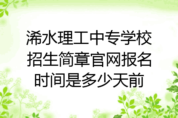 浠水理工中专学校招生简章官网报名时间是多少天前