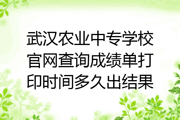 武汉农业中专学校官网查询成绩单打印时间多久出结果